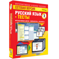 Сетевая версия. Тесты. Русский язык 3 класс - fgospostavki.ru - Хабаровск
