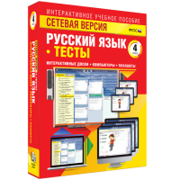 Сетевая версия. Тесты. Русский язык 4 класс - fgospostavki.ru - Хабаровск