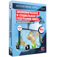 Интерактивные карты. Экономическая и социальная география мира. 10–11 классы. Общая характеристика мира. - fgospostavki.ru - Хабаровск
