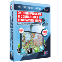 Интерактивные карты. Экономическая и социальная география мира. 10–11 классы. Региональная характеристика мира. - fgospostavki.ru - Хабаровск
