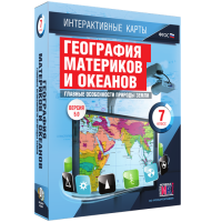 Интерактивные карты. География материков и океанов. 7 класс. Главные особенности природы Земли. - fgospostavki.ru - Хабаровск
