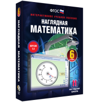 Наглядная математика. 6 класс - fgospostavki.ru - Хабаровск
