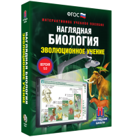 Наглядная биология. 10 - 11 классы. Эволюционное учение - fgospostavki.ru - Хабаровск