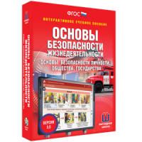 ОБЖ. Основы безопасности личности, общества, государства - fgospostavki.ru - Хабаровск
