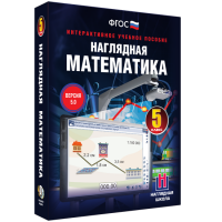 Наглядная математика. 5 класс - fgospostavki.ru - Хабаровск