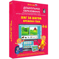 Интерактивное развивающее пособие "Шаг за шагом. Времена года" - fgospostavki.ru - Хабаровск