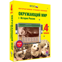 Окружающий мир 4 класс. История России - fgospostavki.ru - Хабаровск