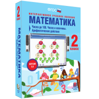 Математика 2 класс. Числа до 100. Числа и величины. Арифметические действия - fgospostavki.ru - Хабаровск