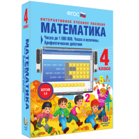 Математика 4 класс. Числа до 1000000. Числа и величины. Арифметические действия - fgospostavki.ru - Хабаровск