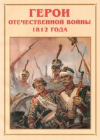 Альбом-справочник "Герои Отечественной войны 1812 года" - fgospostavki.ru - Хабаровск