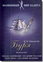 DVD "Буря" сказка-балет для детей - fgospostavki.ru - Хабаровск