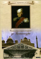 DVD "История России XIX века. Эпоха Александра I. «Счастливая жизнь господина де Бетанкура» " - fgospostavki.ru - Хабаровск