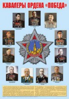 Плакат "Кавалеры ордена "Победа". - fgospostavki.ru - Хабаровск