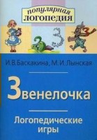 Логопедические игры "Звенелочка" - fgospostavki.ru - Хабаровск