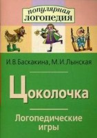 Логопедические игры "Цоколочка" - fgospostavki.ru - Хабаровск