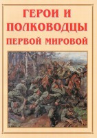Альбом-справочник "Герои и полководцы Первой мировой" - fgospostavki.ru - Хабаровск