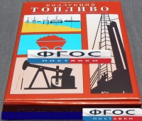 Коллекция "Топливо" - fgospostavki.ru - Хабаровск