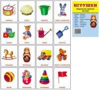 Раздаточные карточки "Игрушки" - fgospostavki.ru - Хабаровск