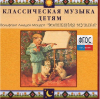 CD Классическая музыка детям - Моцарт. Волшебная музыка - fgospostavki.ru - Хабаровск