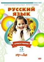 DVD "Русский язык. Часть 3. Орфография" - fgospostavki.ru - Хабаровск