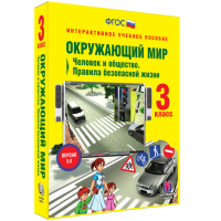 Окружающий мир 3 класс. Человек и общество. Правила безопасной жизни - fgospostavki.ru - Хабаровск