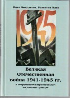 Великая Отечественная война 1941-1945 гг. в современном патриотическом воспитании граждан. - fgospostavki.ru - Хабаровск