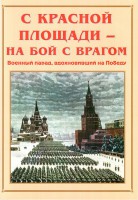 Альбом-справочник "С Красной площади – на бой с врагом" - fgospostavki.ru - Хабаровск