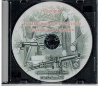 DVD "История и выдающиеся конструкторы российского оружия. Часть 1" - fgospostavki.ru - Хабаровск
