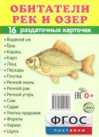 Раздаточные карточки "Обитатели рек и озер" - fgospostavki.ru - Хабаровск