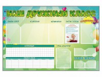 Стенд-уголок магнитно-маркерный "Наш дружный класс" - fgospostavki.ru - Хабаровск