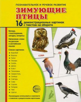 Демонстрационные карточки "Зимующие птицы" - fgospostavki.ru - Хабаровск