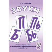 Речевой материал и игры для автоматизации и дифференциации звуков П, Пь, Б, Бь - fgospostavki.ru - Хабаровск