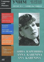 DVD Учим иностранный язык легко и с удовольствием:«Анна Каренина» - fgospostavki.ru - Хабаровск