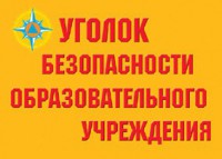 Комплект плакатов "Уголок безопасности образовательного учреждения" - fgospostavki.ru - Хабаровск