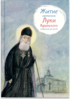 Житие святителя Луки Крымского в пересказе - fgospostavki.ru - Хабаровск