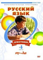 DVD "Русский язык. Часть 4. Орфография" - fgospostavki.ru - Хабаровск