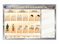 Электрифицированный стенд "Техника безопасности" с маркерными полями - fgospostavki.ru - Хабаровск