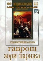 DVD художественный фильм "Гаврош. Зори Парижа" - fgospostavki.ru - Хабаровск