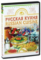 DVD "Русская кухня" - fgospostavki.ru - Хабаровск