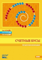 Методические рекомендации к счетным бусам - fgospostavki.ru - Хабаровск