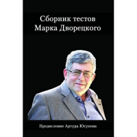Дворецкий М. "Сборник тестов" - fgospostavki.ru - Хабаровск