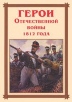 Комплект плакатов "Герои Отечественной войны 1812 года" - fgospostavki.ru - Хабаровск