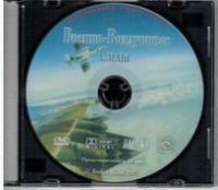 DVD "Военно-Воздушные Силы" - fgospostavki.ru - Хабаровск