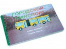 Пособие для слабовидящих - Городской транспорт - fgospostavki.ru - Хабаровск