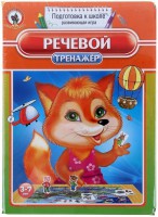 Логопедическая игра "Речевой тренажер" - fgospostavki.ru - Хабаровск