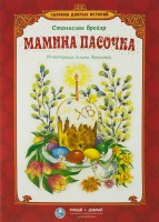 Сборник добрых историй Мамина пасочка - fgospostavki.ru - Хабаровск