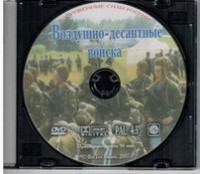 DVD "Воздушно-десантные войска" - fgospostavki.ru - Хабаровск