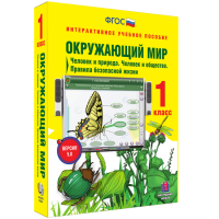Окружающий мир 1 класс. Человек и природа. Человек и общество. Правила безопасной жизни - fgospostavki.ru - Хабаровск