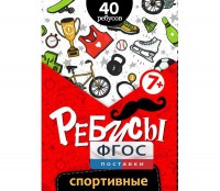 Ребусы "Спортивные" - fgospostavki.ru - Хабаровск