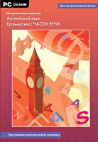 Интерактивные плакаты. Английский язык. Грамматика: части речи. Программно-методический комплекс - fgospostavki.ru - Хабаровск